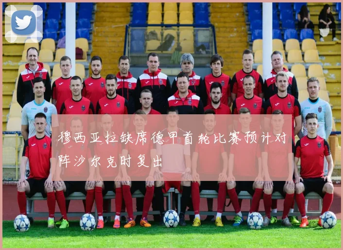 穆西亚拉缺席德甲首轮比赛预计对阵沙尔克时复出
